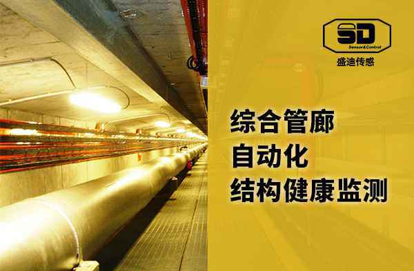 城市管廊自动化监控-管廊防沉降系统 城市管廊自动化监控-管廊防沉降系统